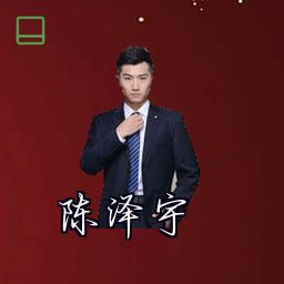 陈泽宇