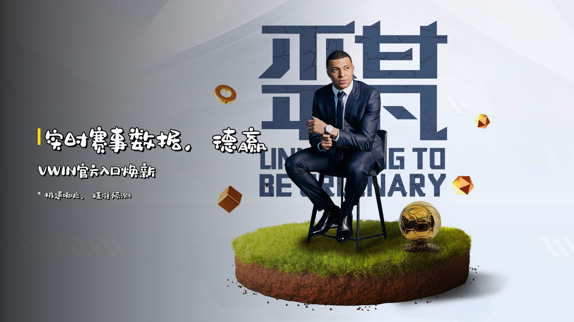 <strong>实时赛事数据</strong>，德赢VWIN官方入口焕新