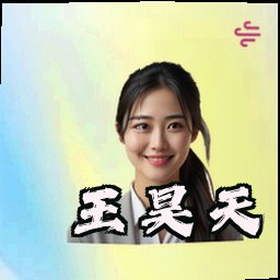 王昊天